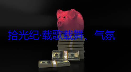 歌载舞气欢迎习近平团出席西藏自治区成立60周年庆祝活动藏各族群众率中央代表拾光纪·载氛热烈西